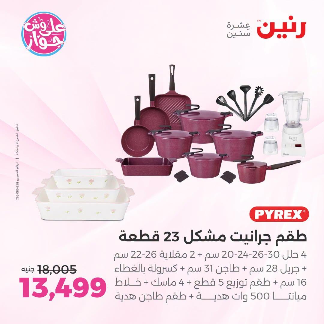 عروض رنين صفحة 66