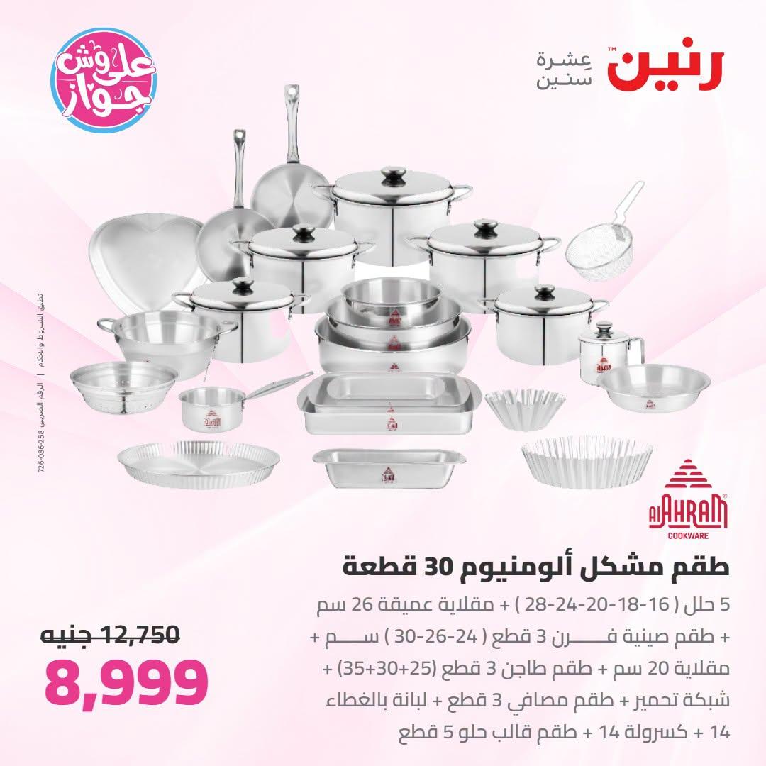 عروض رنين صفحة 67