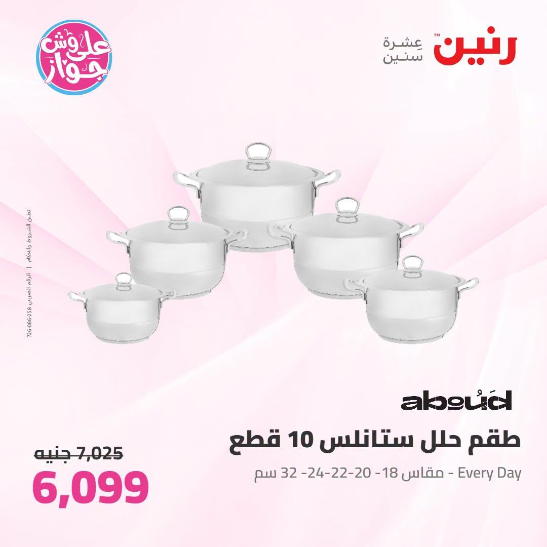 عروض رنين صفحة 68
