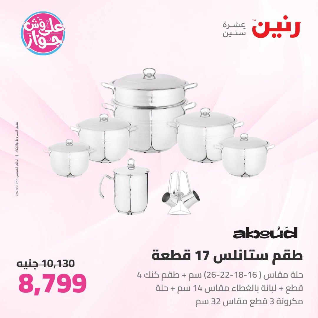 عروض رنين صفحة 69