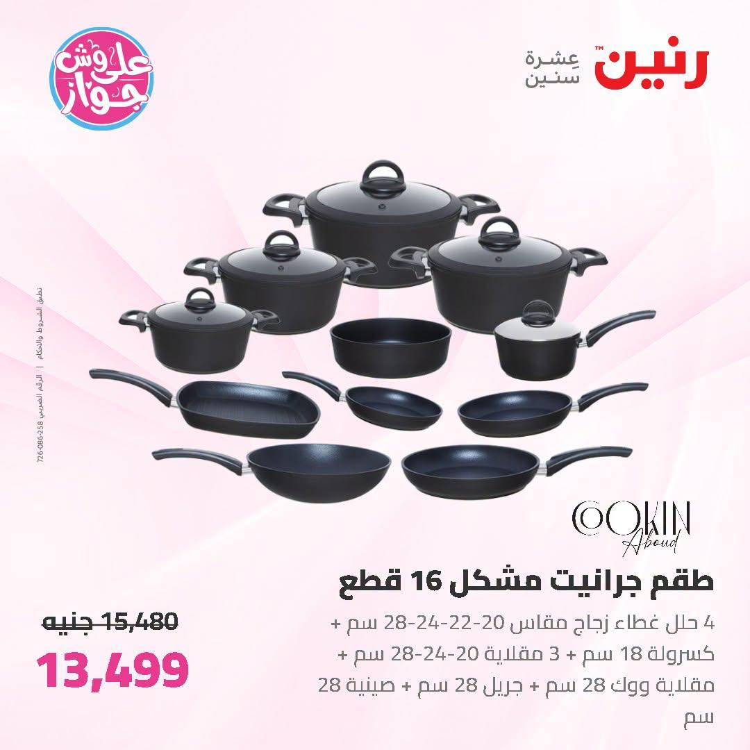 عروض رنين صفحة 70