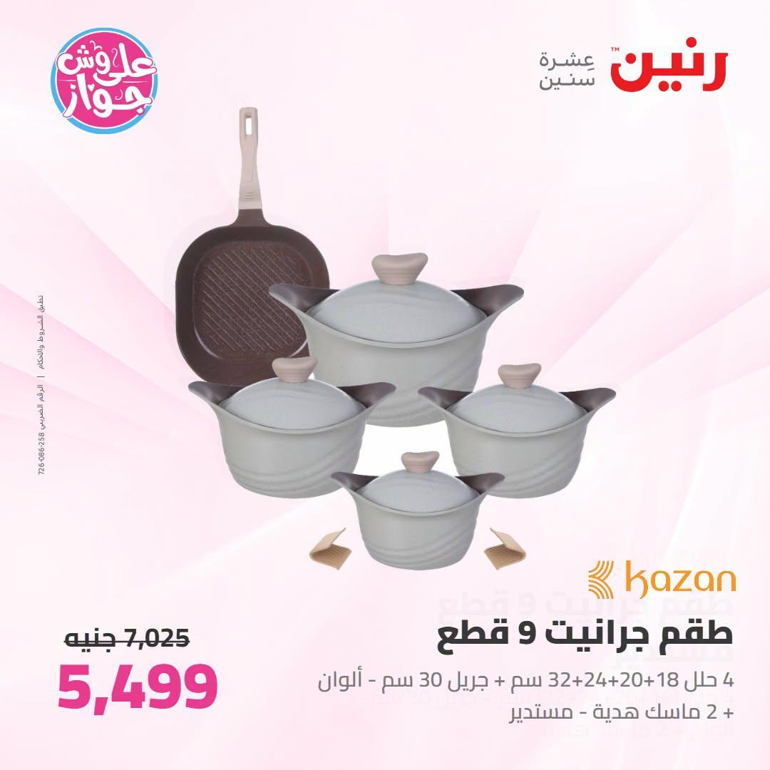 عروض رنين صفحة 73