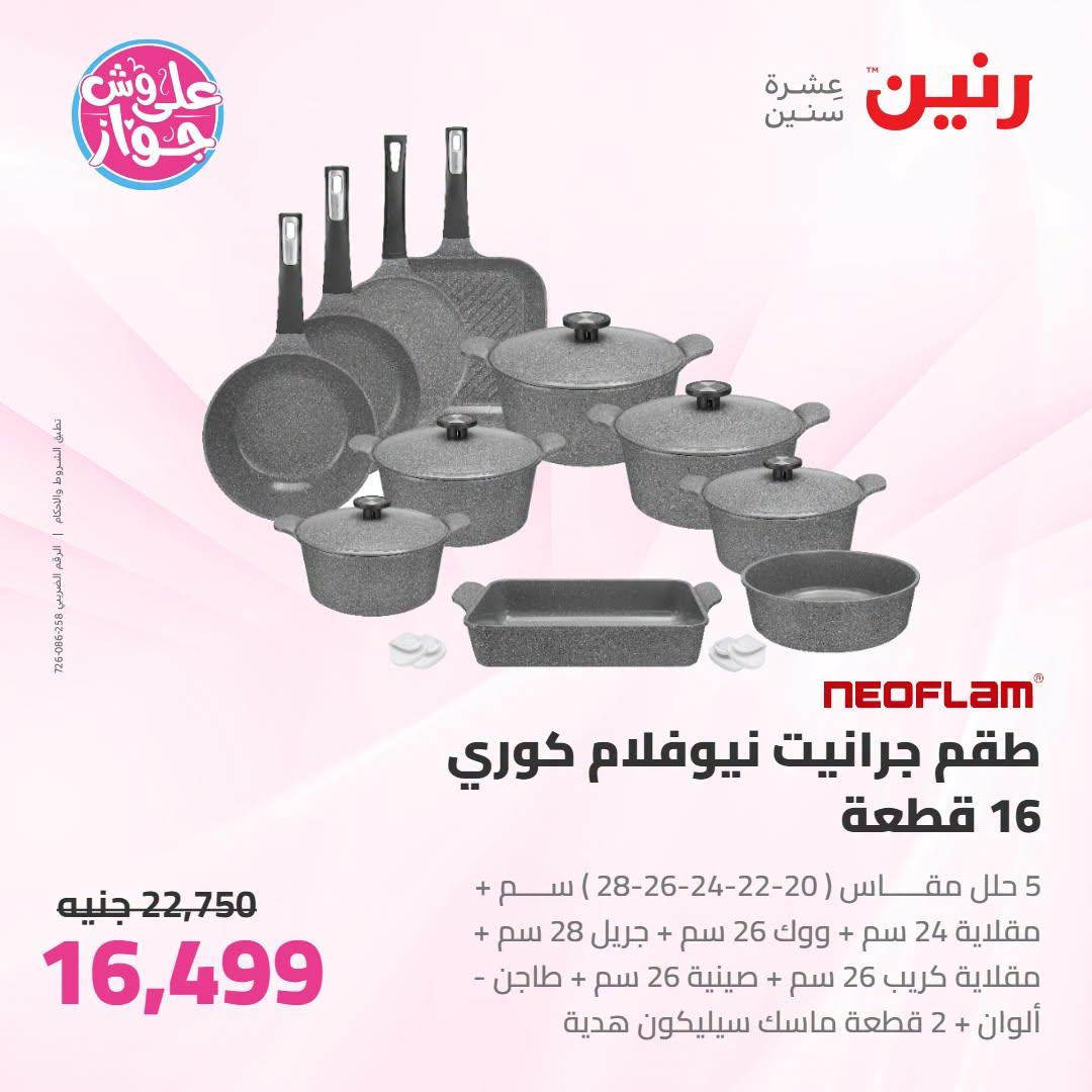 عروض رنين صفحة 75