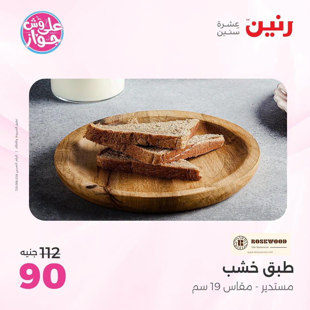 عروض رنين صفحة 49