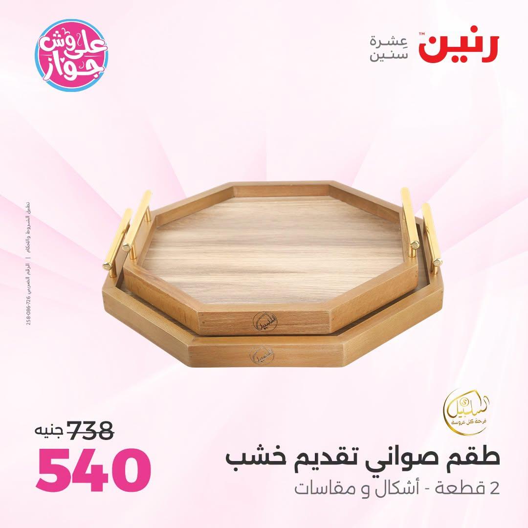 عروض رنين صفحة 53
