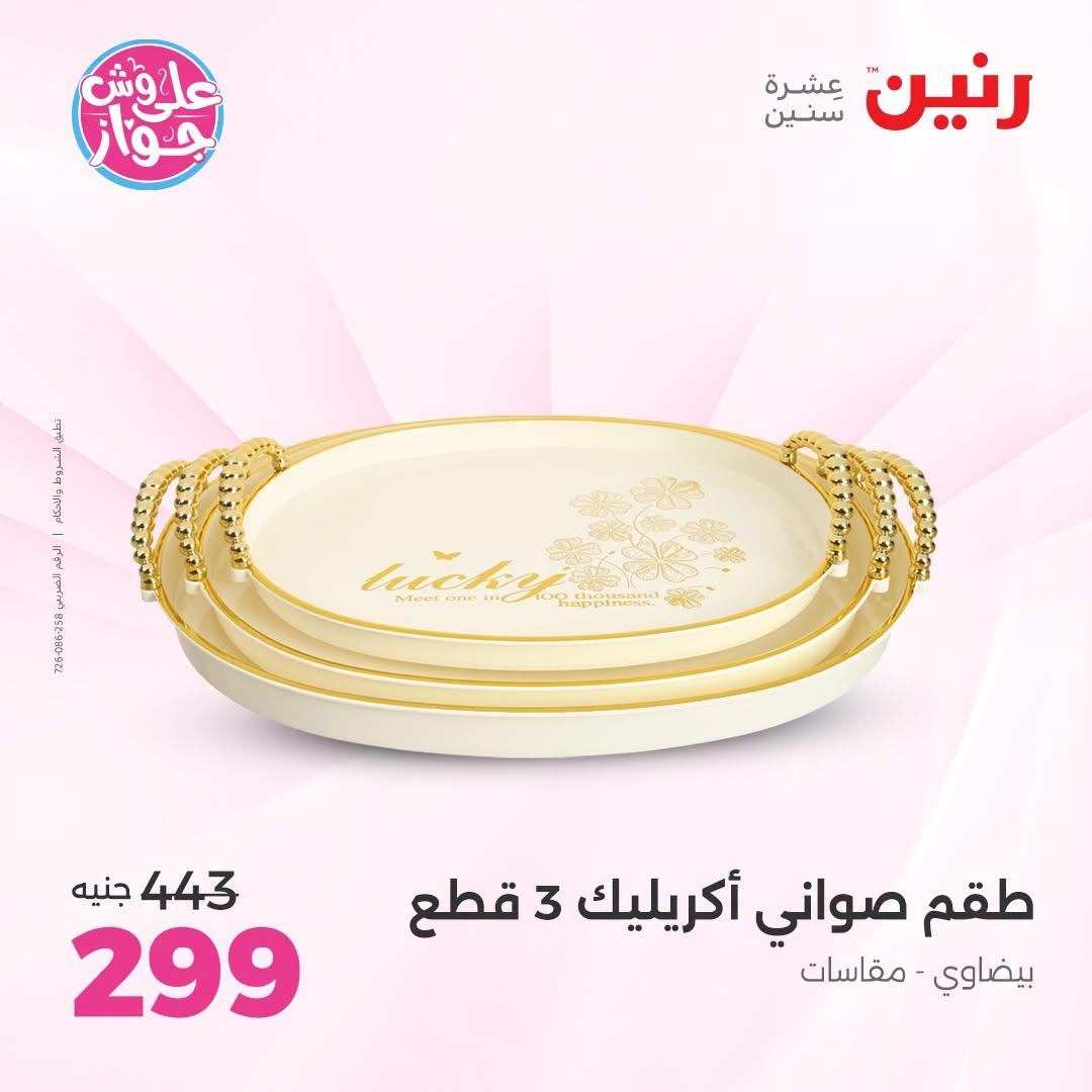 عروض رنين صفحة 56