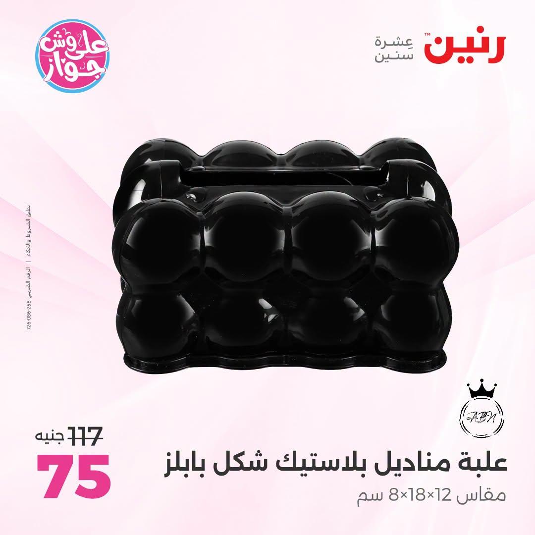 عروض رنين صفحة 60
