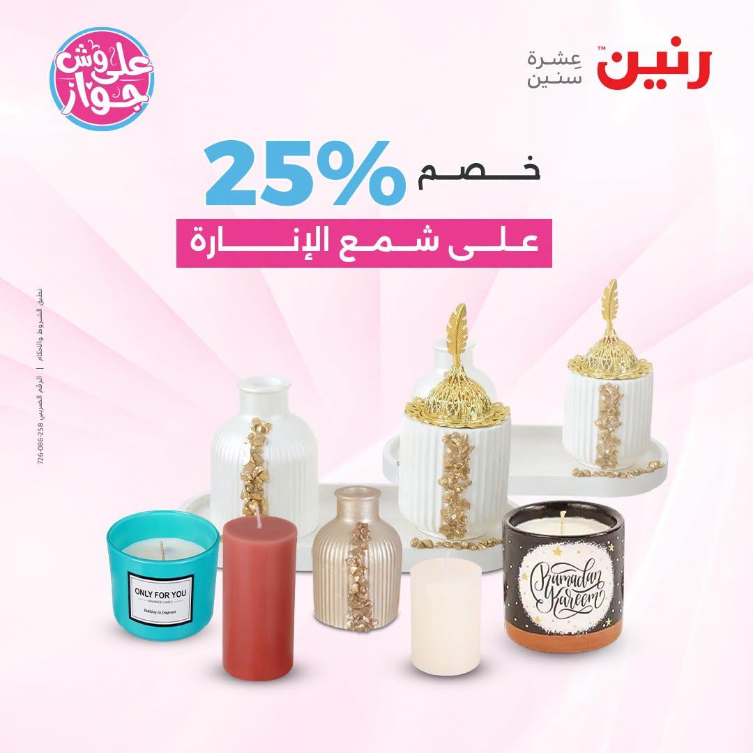عروض رنين صفحة 65