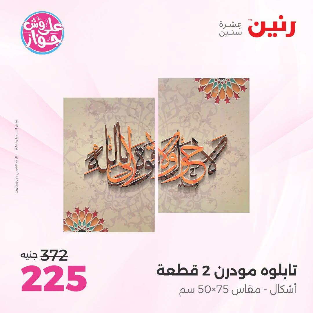 عروض رنين صفحة 7