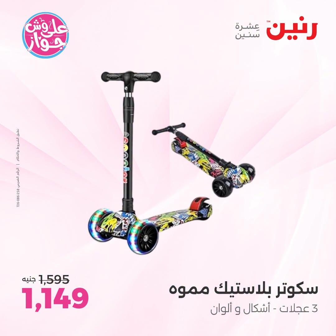 عروض رنين صفحة 67