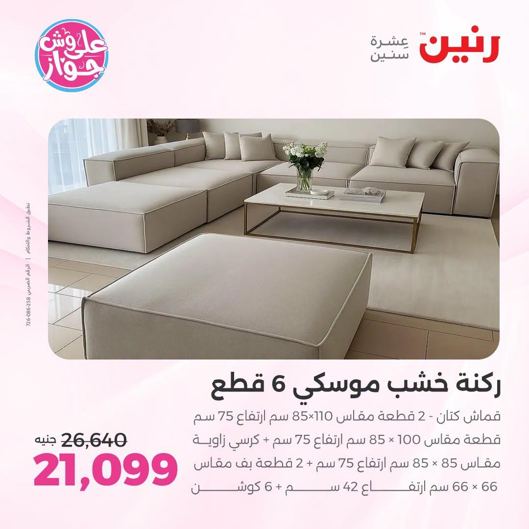 عروض رنين صفحة 5