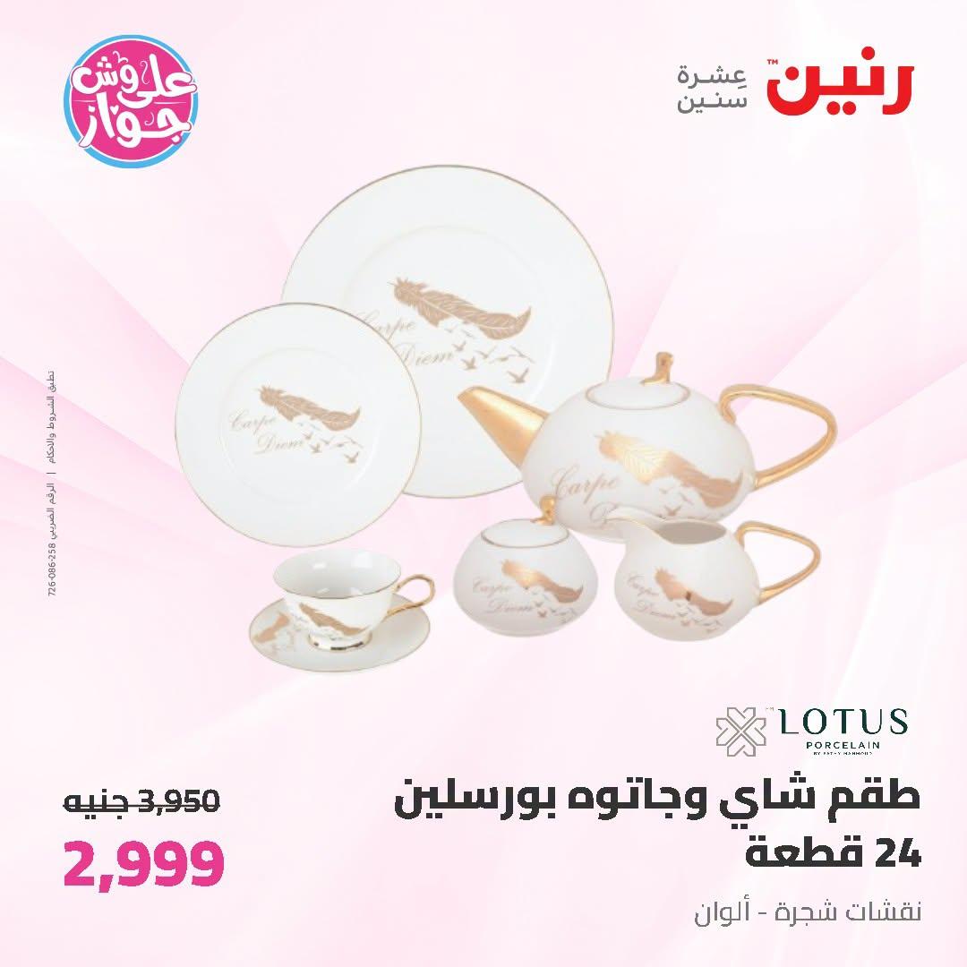عروض رنين صفحة 23