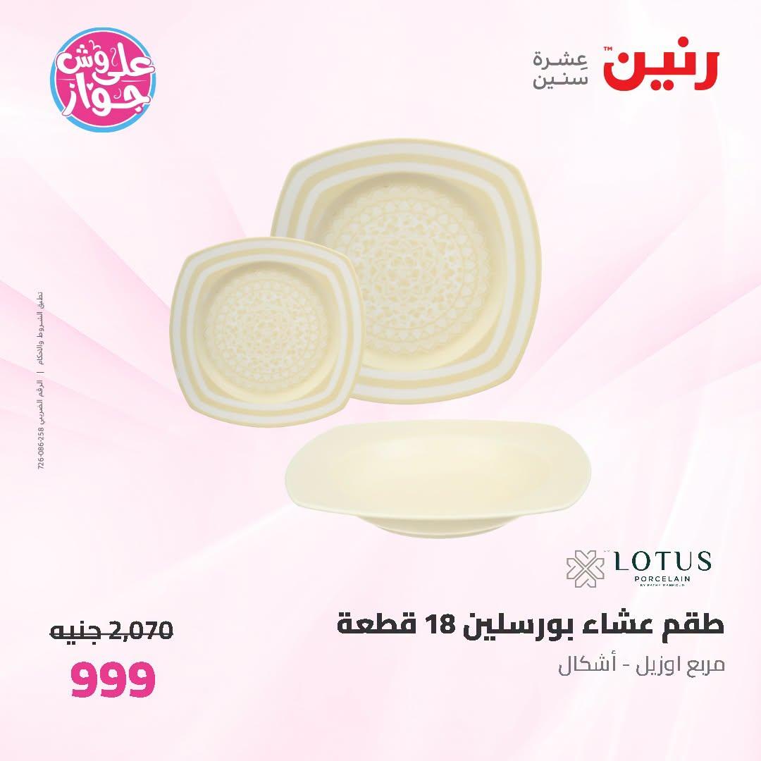عروض رنين صفحة 24