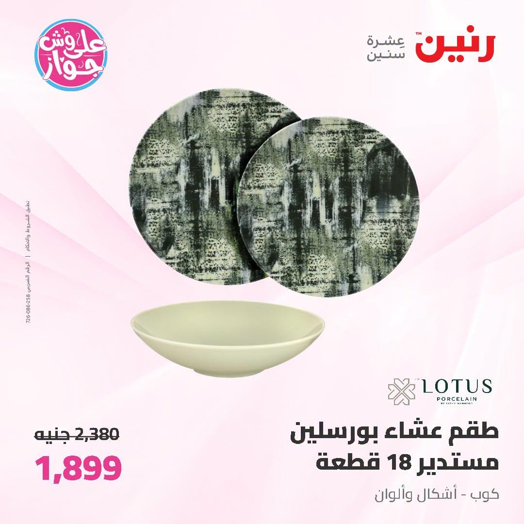 عروض رنين صفحة 26