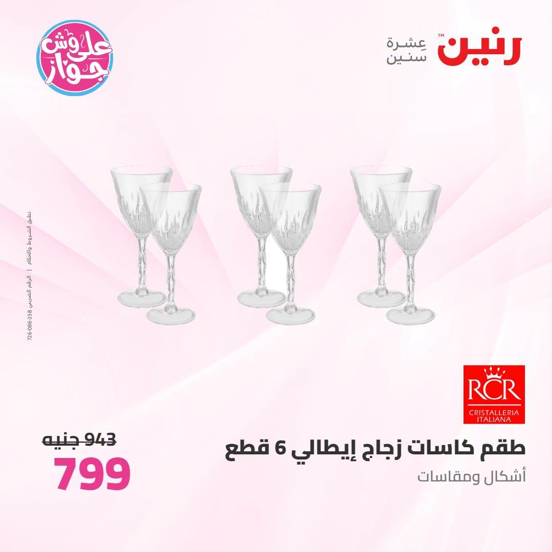 عروض رنين صفحة 4