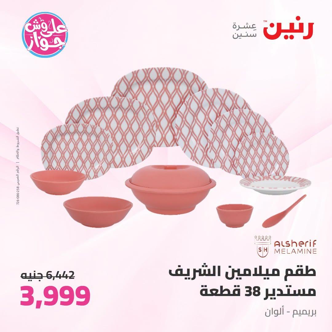 عروض رنين صفحة 43