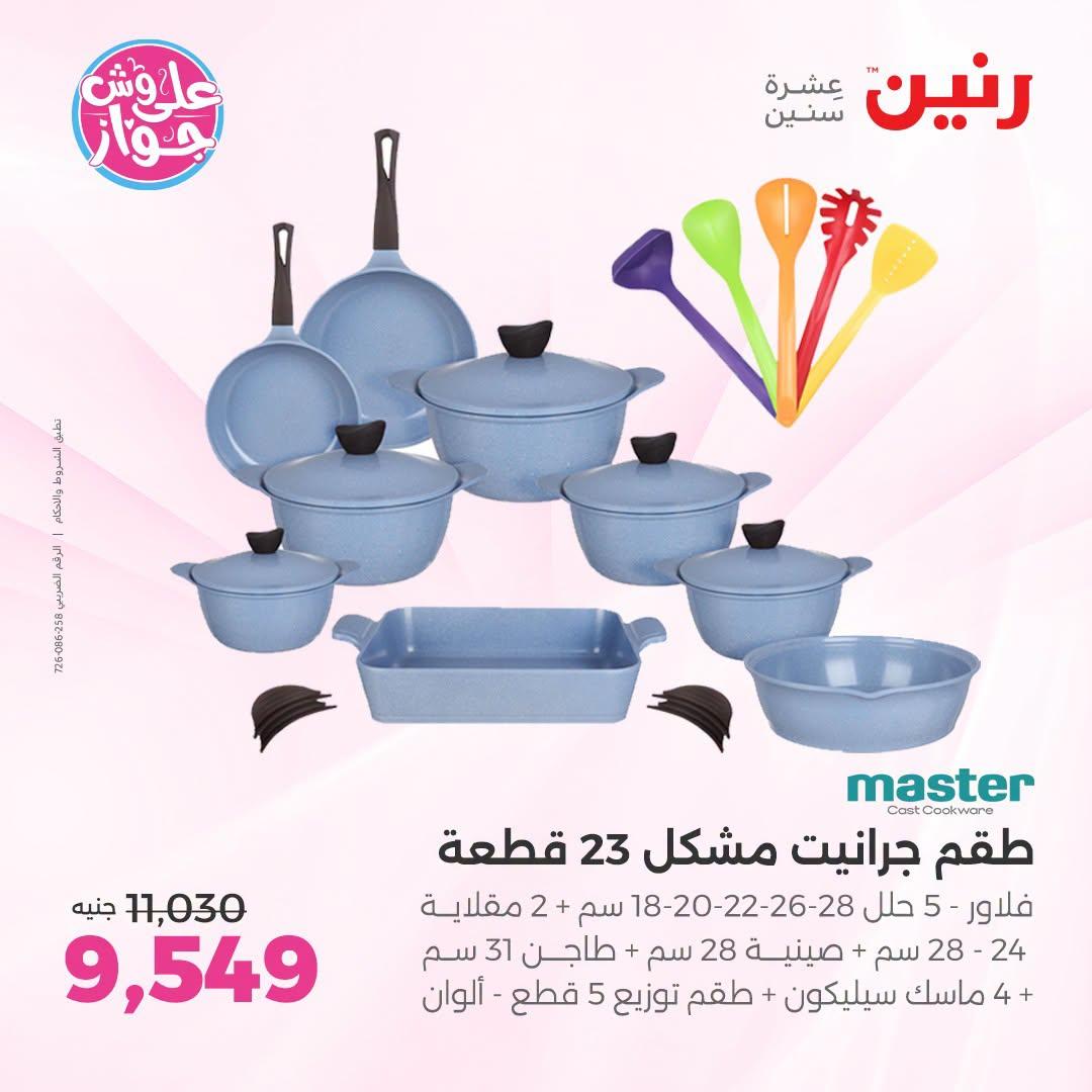 عروض رنين صفحة 44