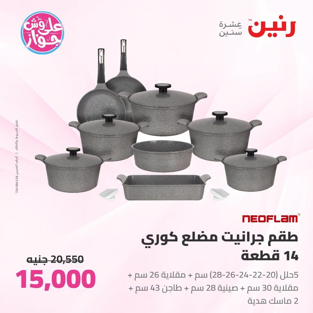 عروض رنين صفحة 54