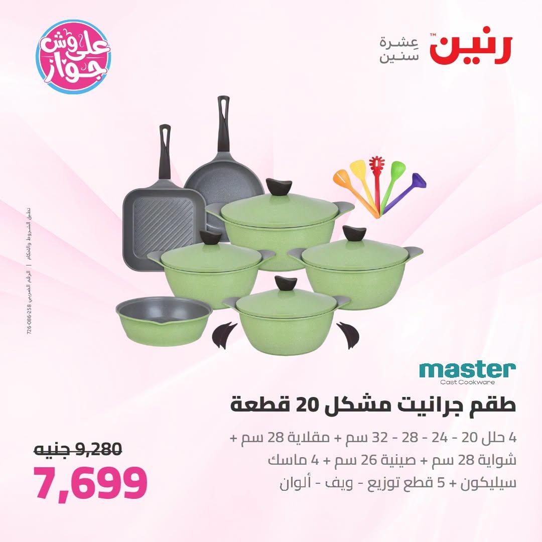 عروض رنين صفحة 57