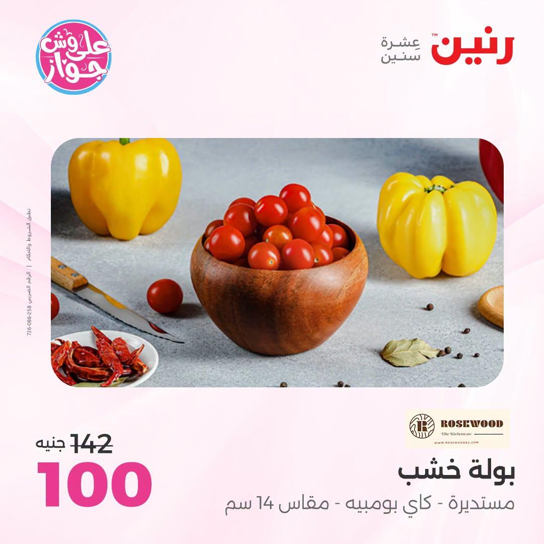 عروض رنين صفحة 28