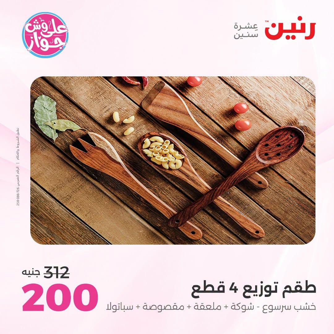 عروض رنين صفحة 31