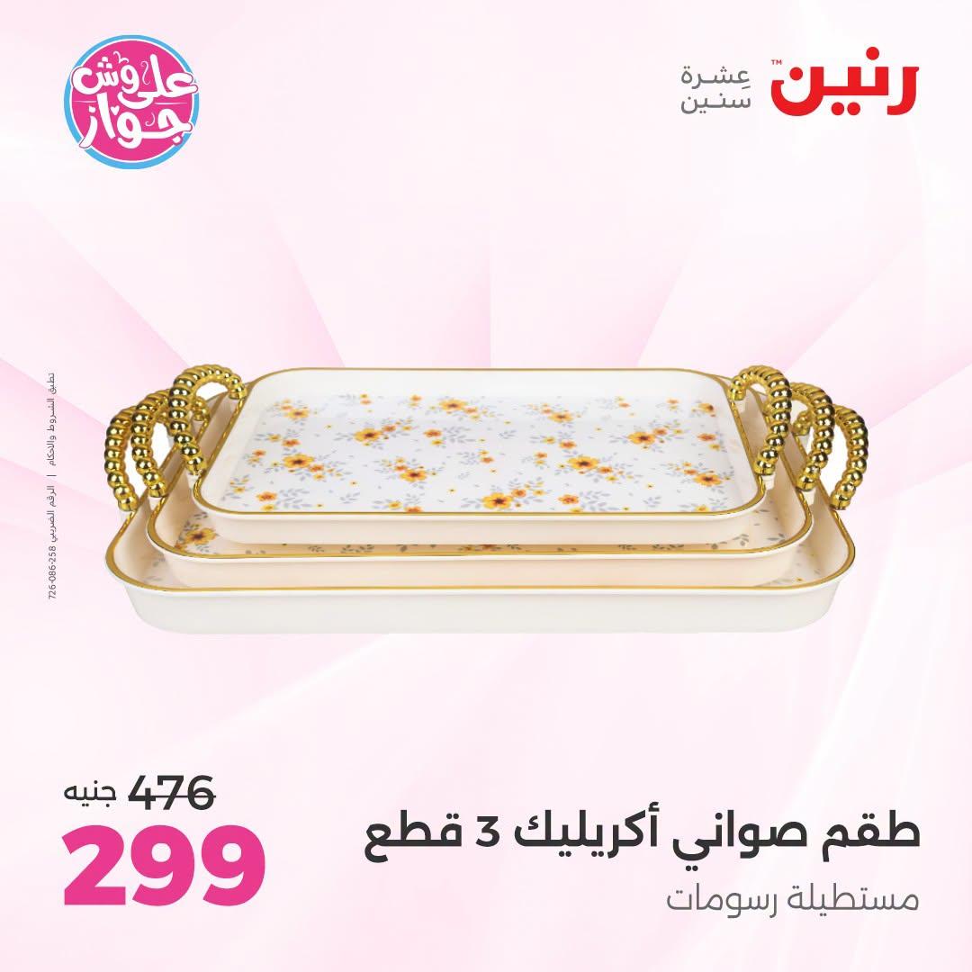 عروض رنين صفحة 55