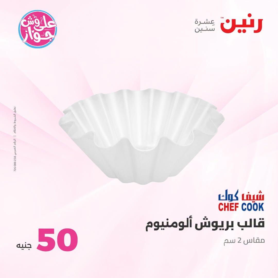 عروض رنين صفحة 13