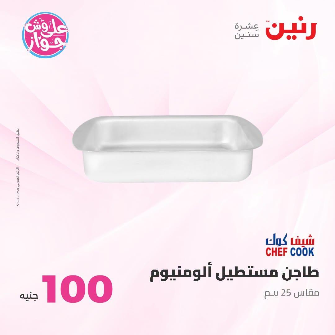 عروض رنين صفحة 17