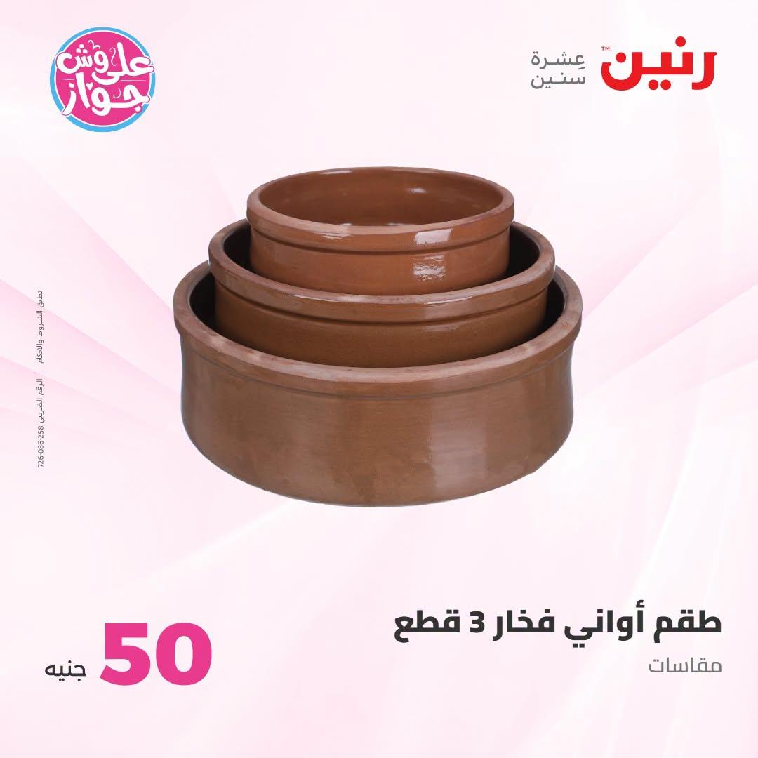 عروض رنين صفحة 39