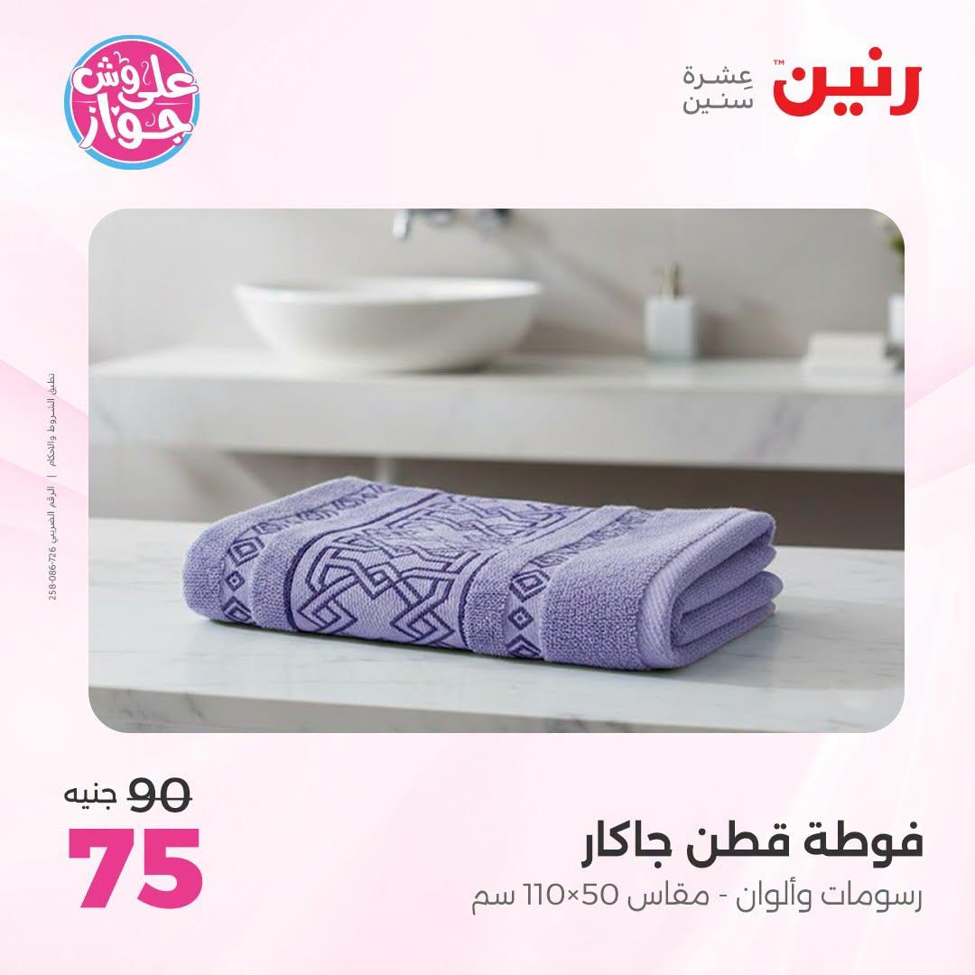 عروض رنين صفحة 8