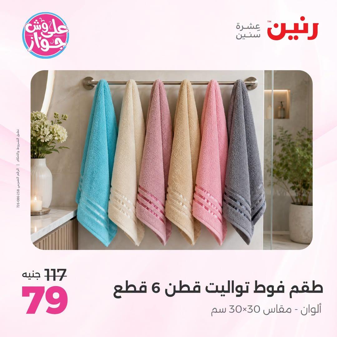 عروض رنين صفحة 9