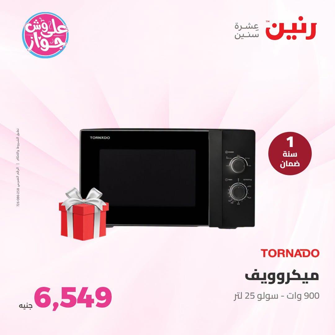 عروض رنين صفحة 23