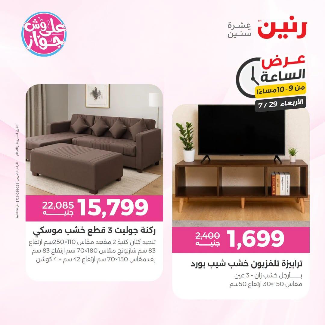 عروض رنين صفحة 7