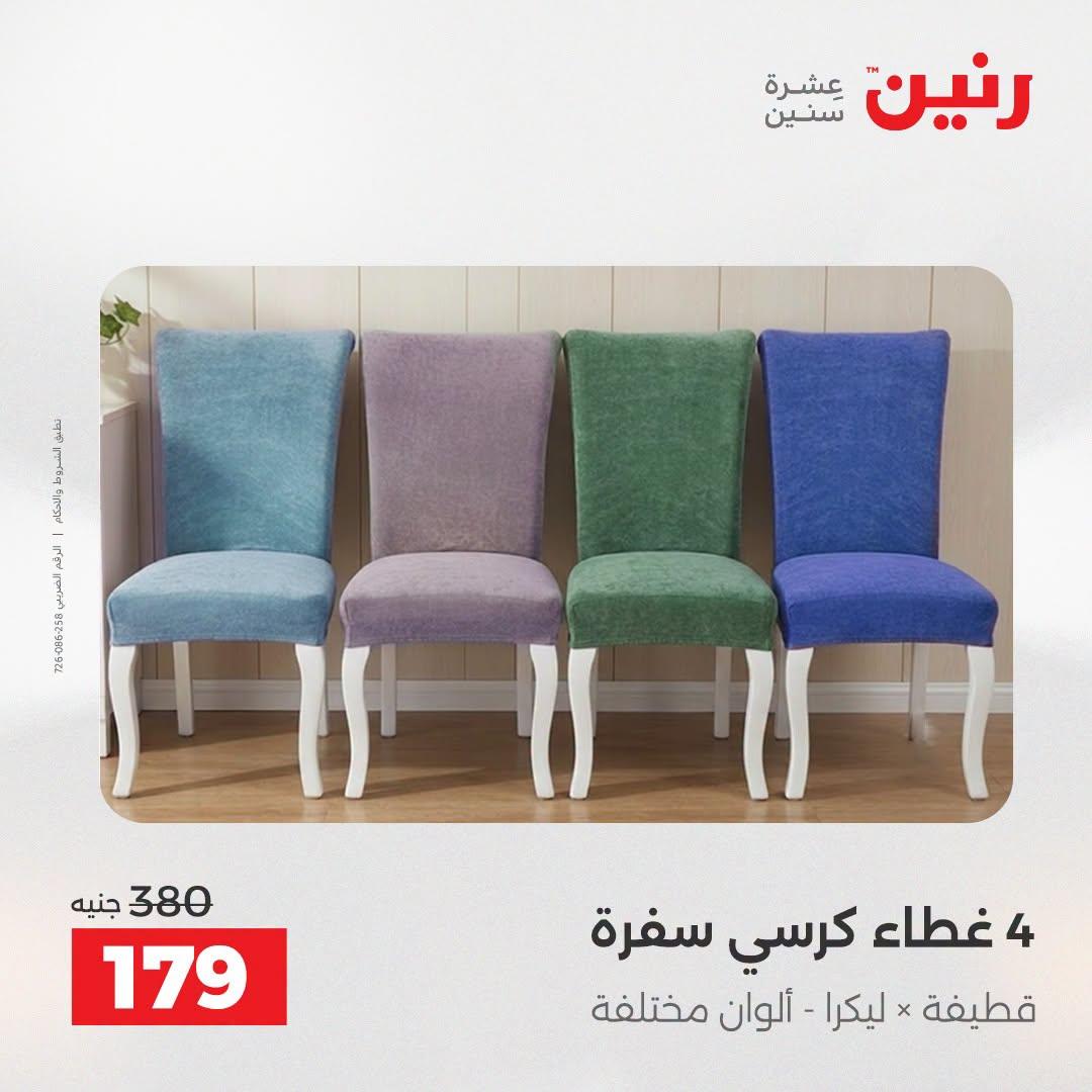 عروض رنين صفحة 18