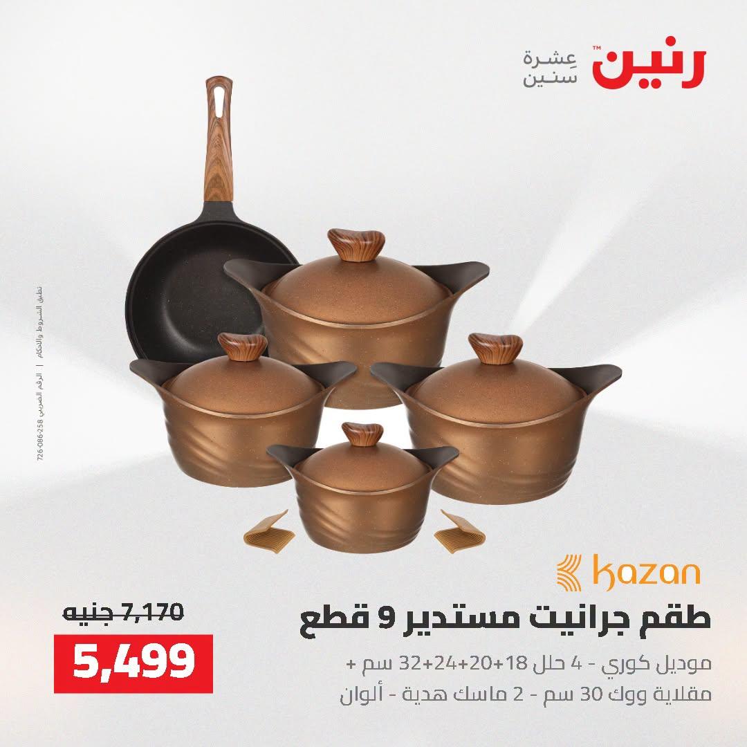 عروض رنين صفحة 66