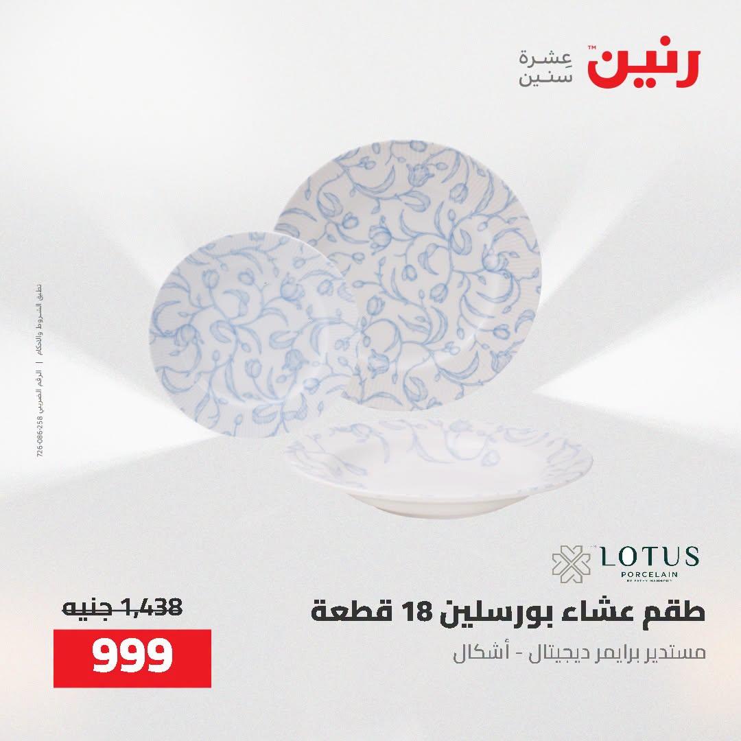 عروض رنين صفحة 68