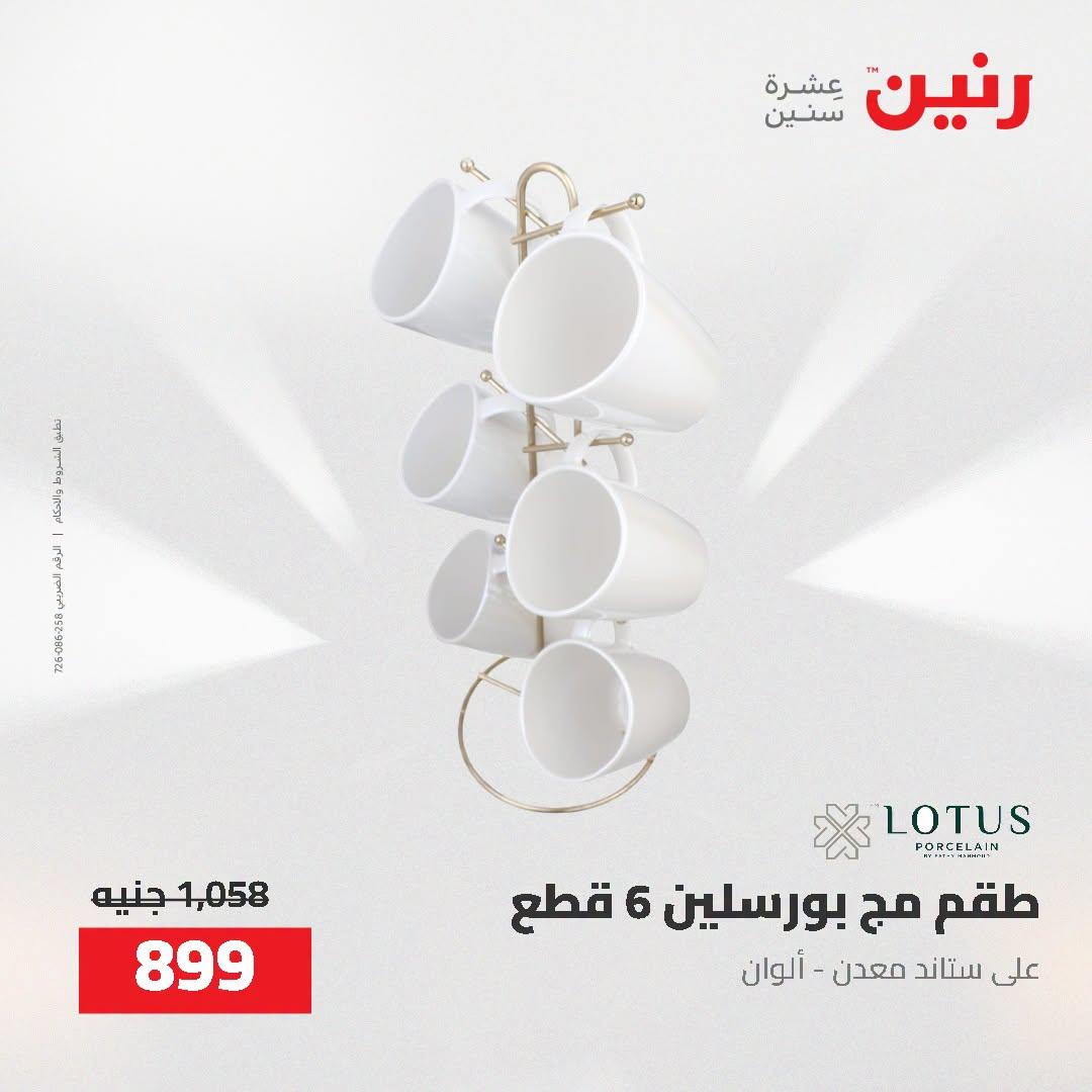 عروض رنين صفحة 8