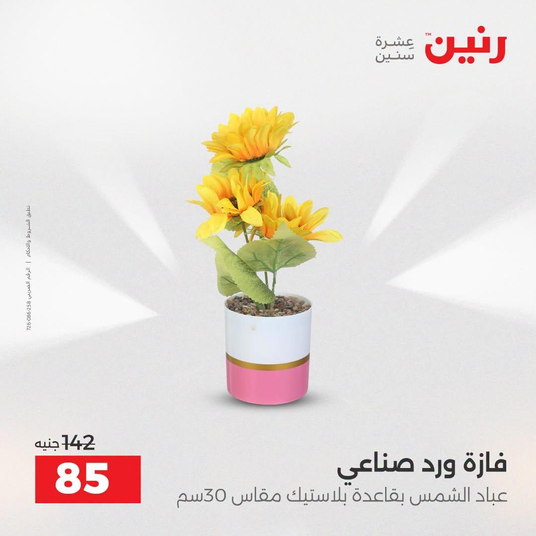 عروض رنين صفحة 8