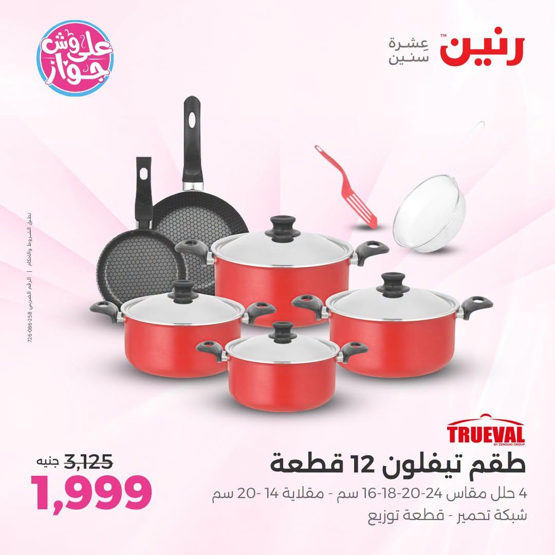 عروض رنين صفحة 17
