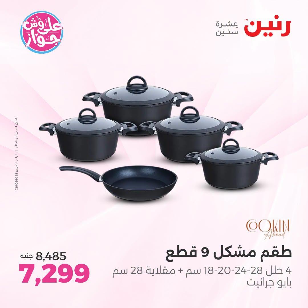 عروض رنين صفحة 26