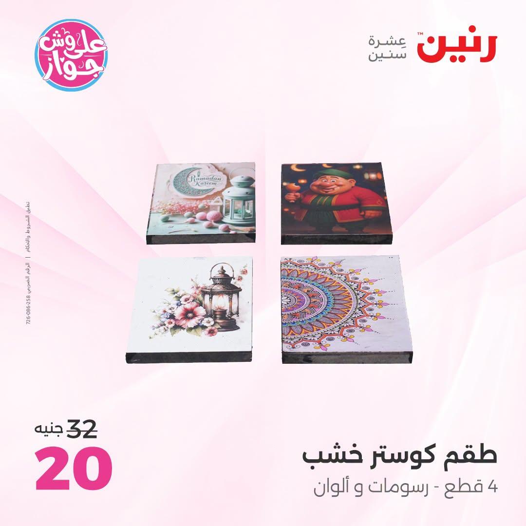 عروض رنين صفحة 21