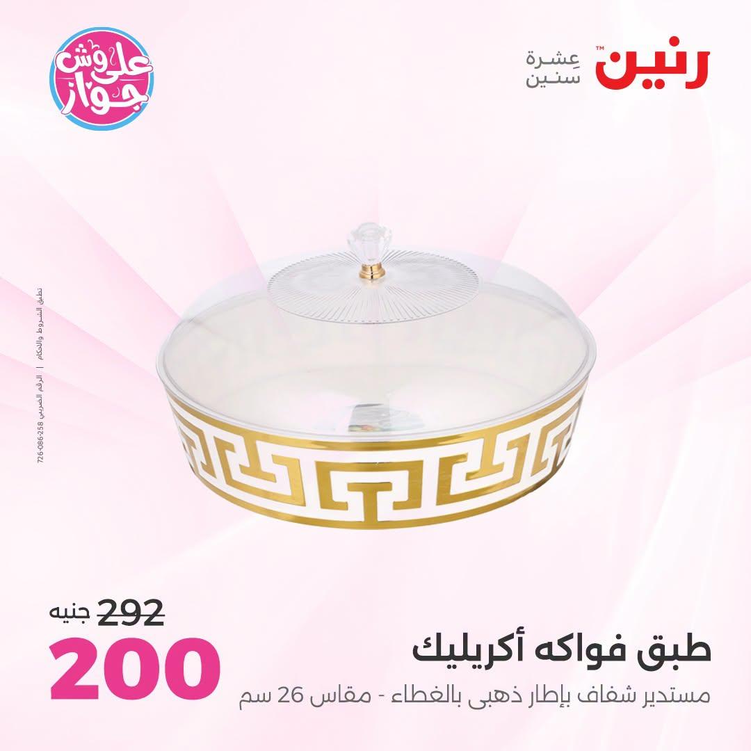 عروض رنين صفحة 47