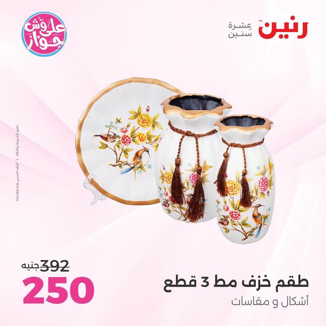 عروض رنين صفحة 60