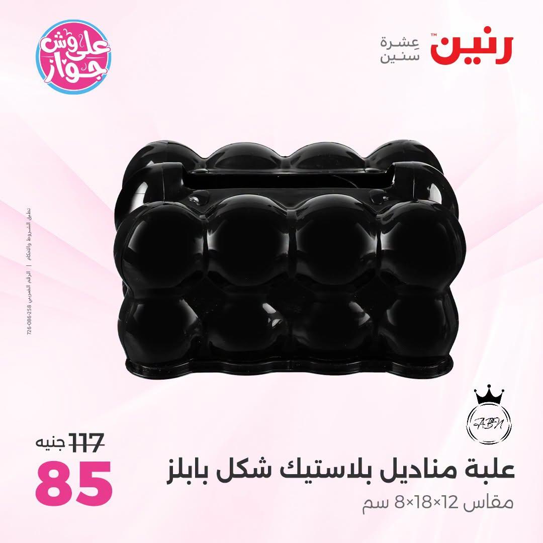 عروض رنين صفحة 64
