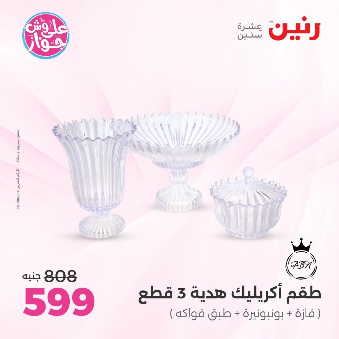 عروض رنين صفحة 65