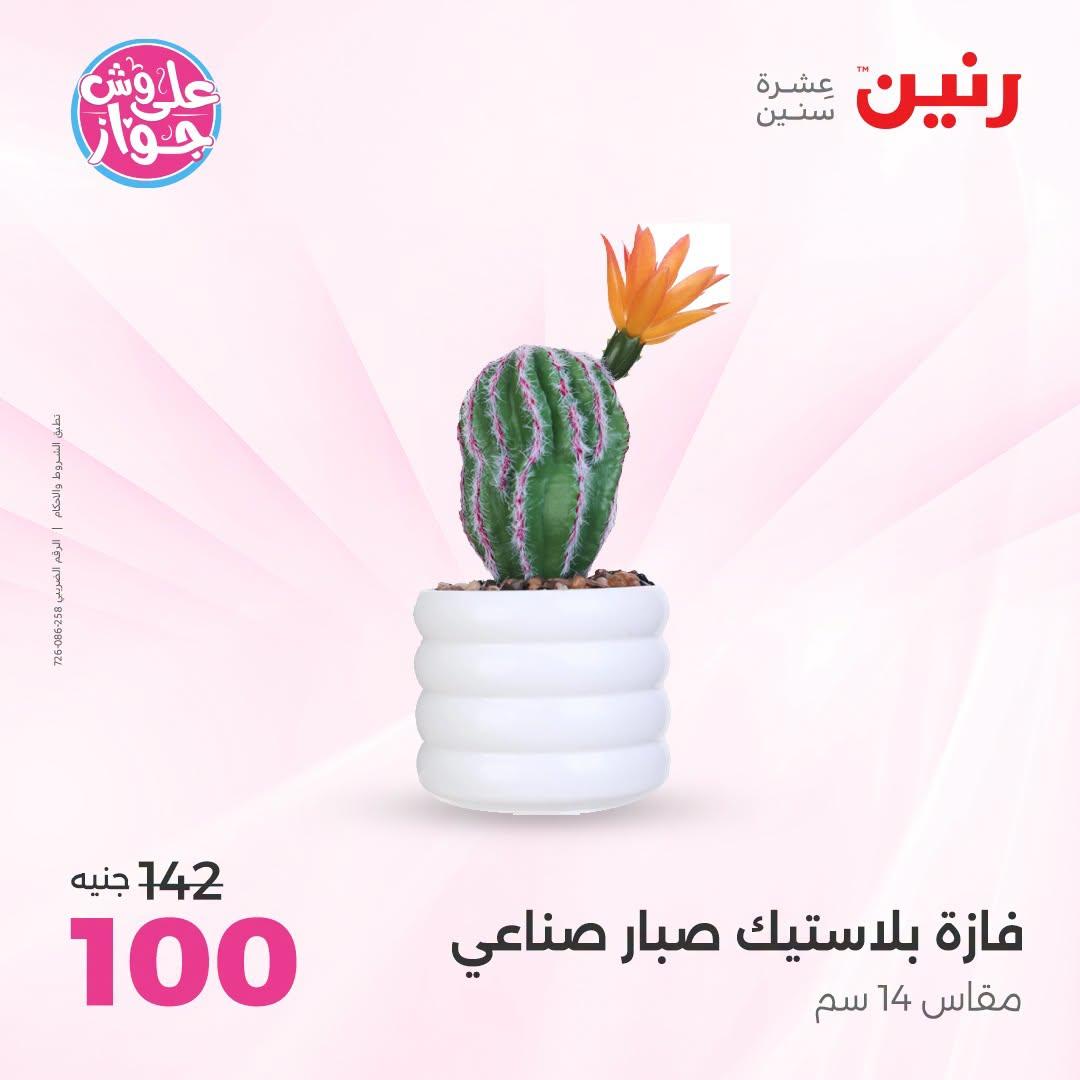 عروض رنين صفحة 68