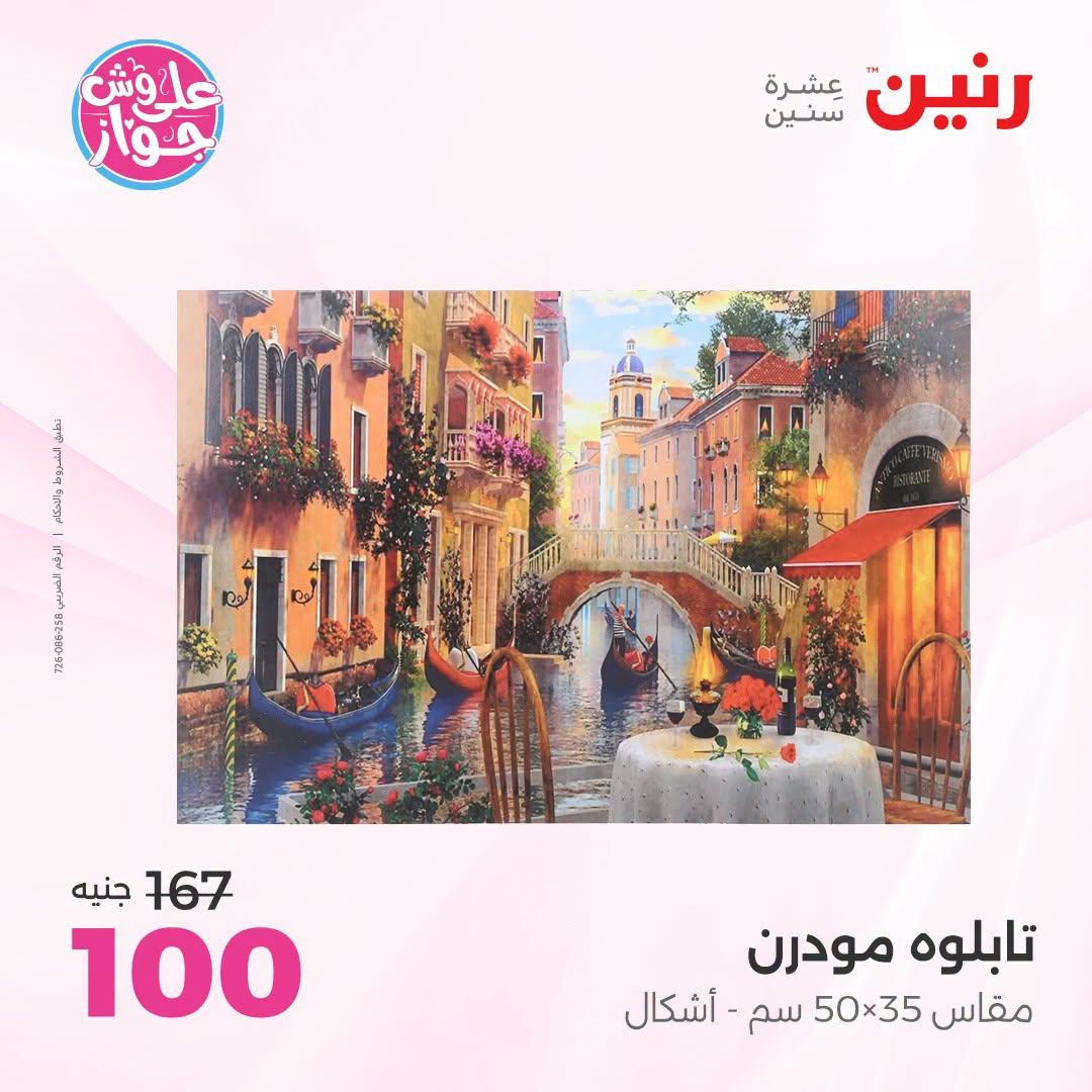 عروض رنين صفحة 8