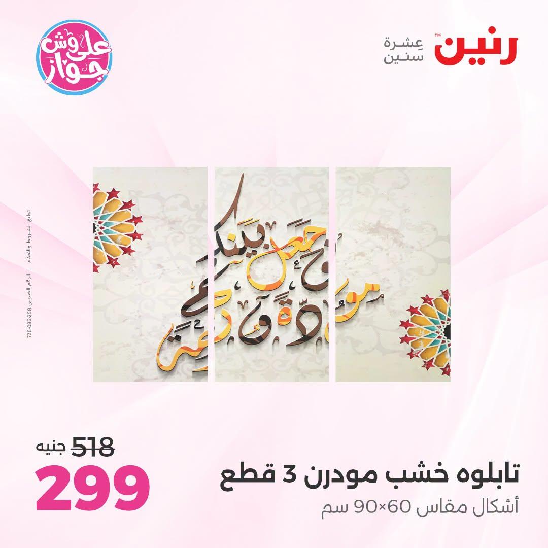 عروض رنين صفحة 9