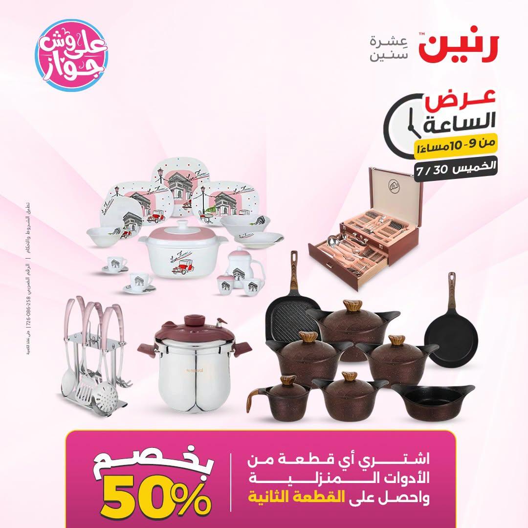 عروض رنين صفحة 45