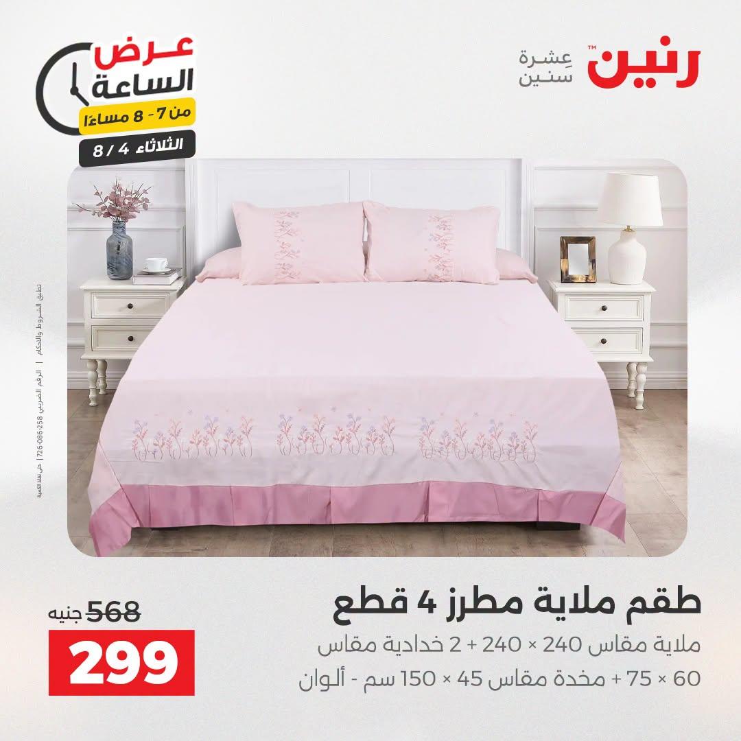 عروض رنين صفحة 22